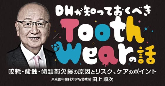DHが知っておくべき「Tooth Wear」の話