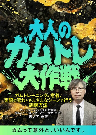 ランキング14位の大人のガムトレ大作戦