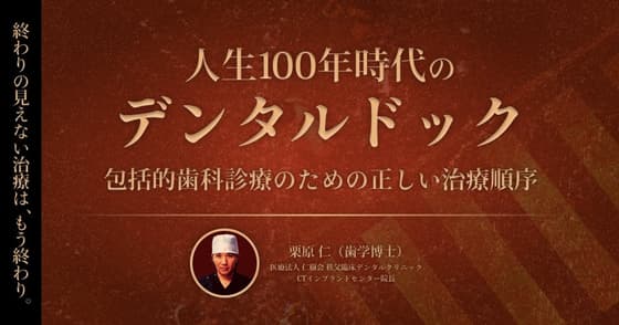 人生100年時代の「デンタルドック」