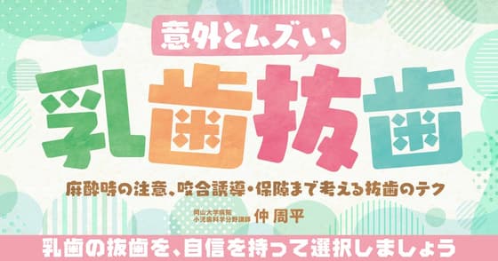 意外とムズい、乳歯抜歯