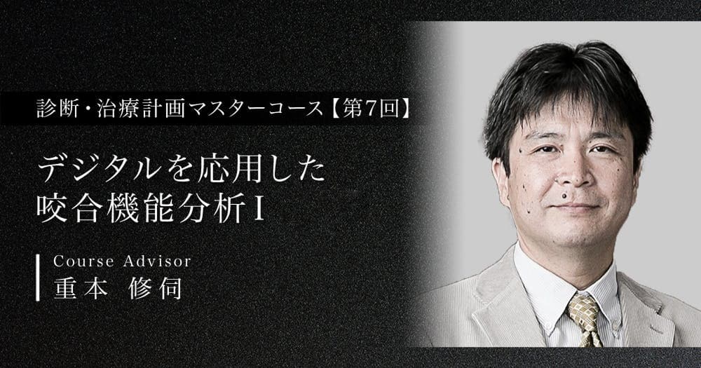 デジタルを応用した咬合機能分析Ⅰ