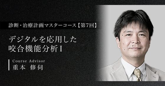 デジタルを応用した咬合機能分析Ⅰ