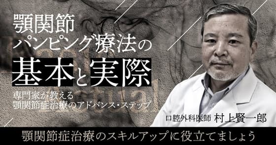 顎関節パンピング療法の基本と実際