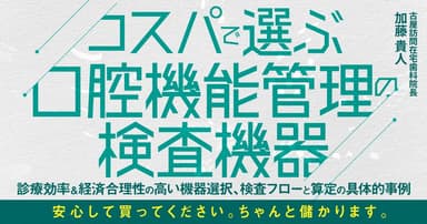 コスパで選ぶ口腔機能管理の検査機器