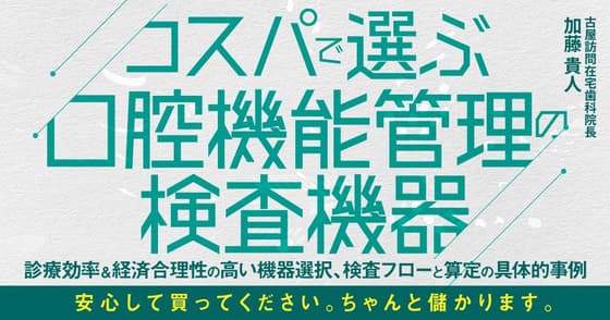 コスパで選ぶ口腔機能管理の検査機器