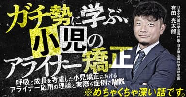 ガチ勢に学ぶ、小児のアライナー矯正