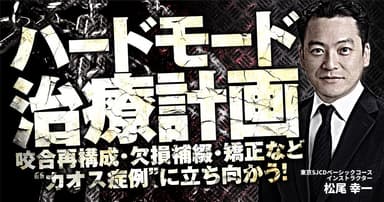 ハードモード治療計画