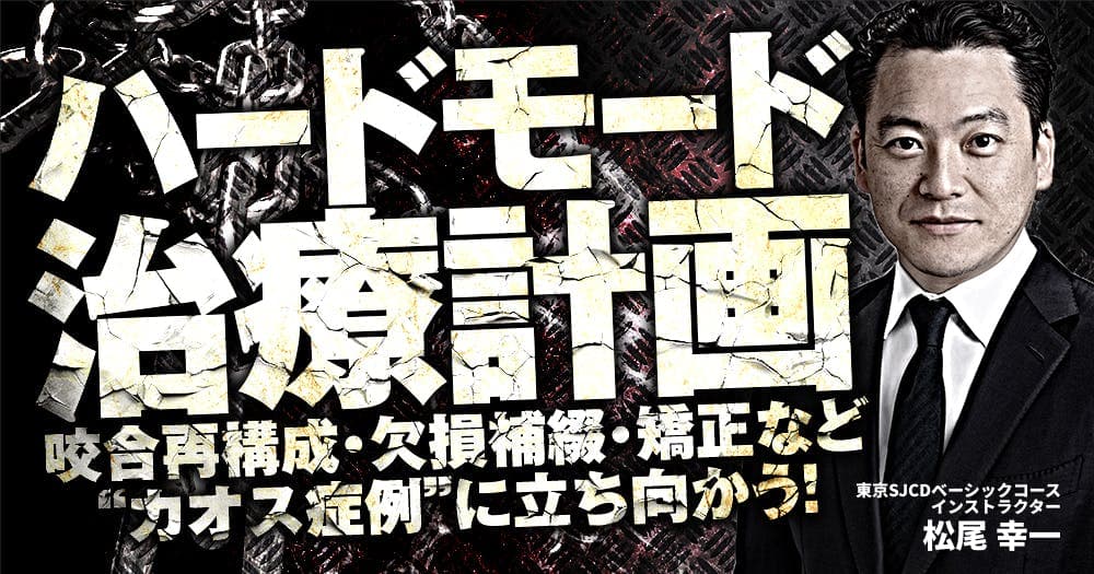 ハードモード治療計画