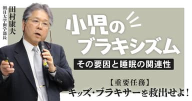 「小児のブラキシズム」はなぜ起こる？