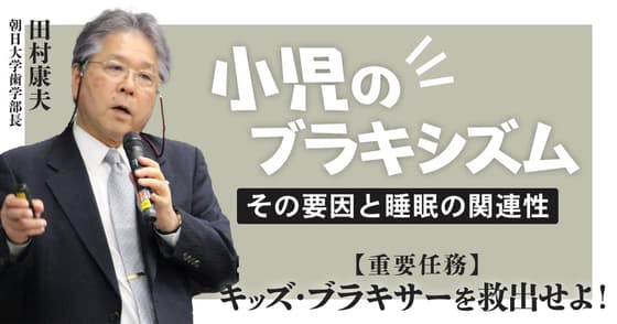 「小児のブラキシズム」はなぜ起こる？