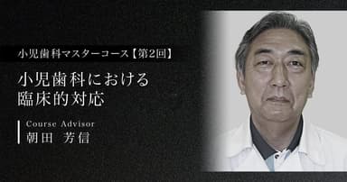 【第2回】小児歯科における臨床的対応