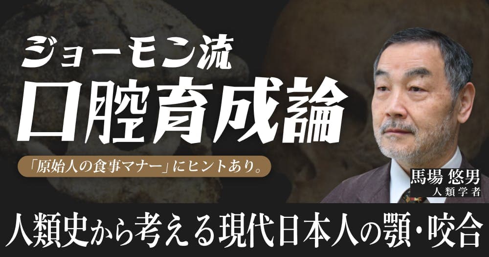 ジョーモン流口腔育成論 - 「原始人の食事マナー」にヒントあり。