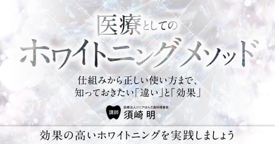 医療としてのホワイトニング・メソッド