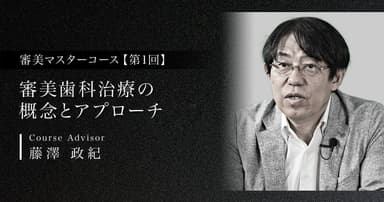 【第1回】審美歯科治療の概念とアプローチ