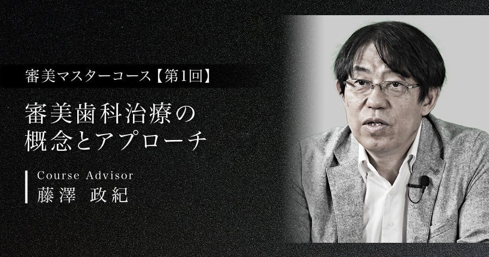 【第1回】審美歯科治療の概念とアプローチ