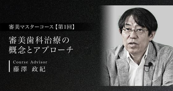 審美歯科治療の概念とアプローチ