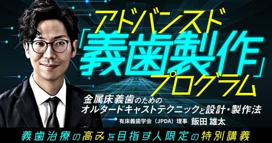 アドバンスド「義歯製作」プログラム