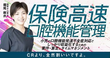 保険高速口腔機能管理