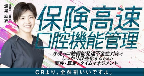 保険高速口腔機能管理