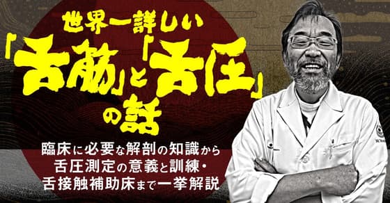 世界一詳しい「舌筋」と「舌圧」の話。舌筋過緊張などに対応できるように。