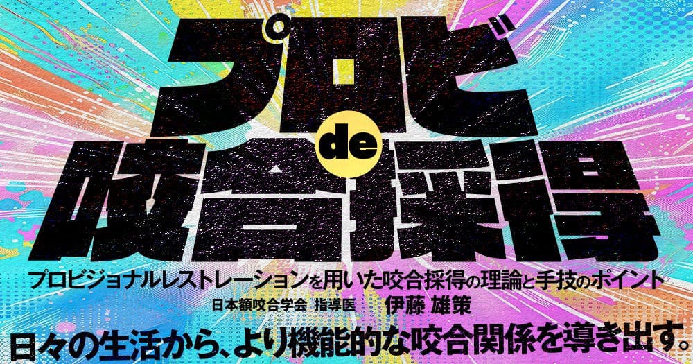 プロビde咬合採得 - プロビジョナルレストレーションを用いた咬合採得の理論と手技のポイント