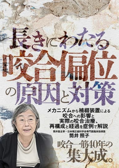 ランキング6位の長きにわたる「咬合偏位」の原因と対策