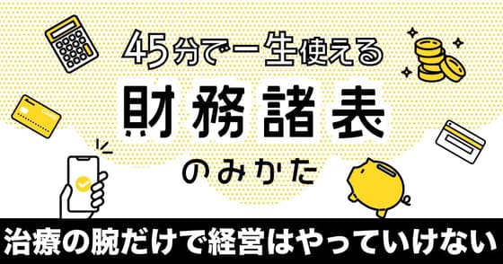 45分で一生使える「財務諸表のみかた」