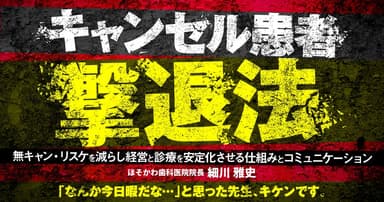 キャンセル患者撃退法