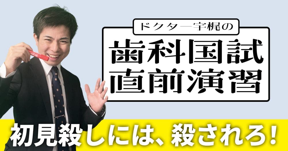 【第116回】ドクター宇梶の歯科国試直前演習 - 当日の解法から国試のヤマまで一挙解説！