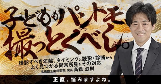 子どももパントモ、撮っとくべし。