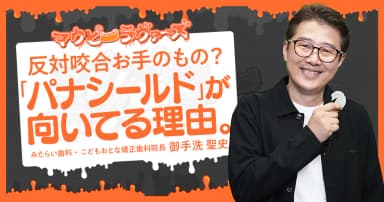 反対咬合お手のもの？「パナシールド」が向いてる理由。