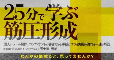 25分で学ぶ「筋圧形成」