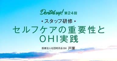 【スタッフ研修】セルフケアの重要性とOHI実践