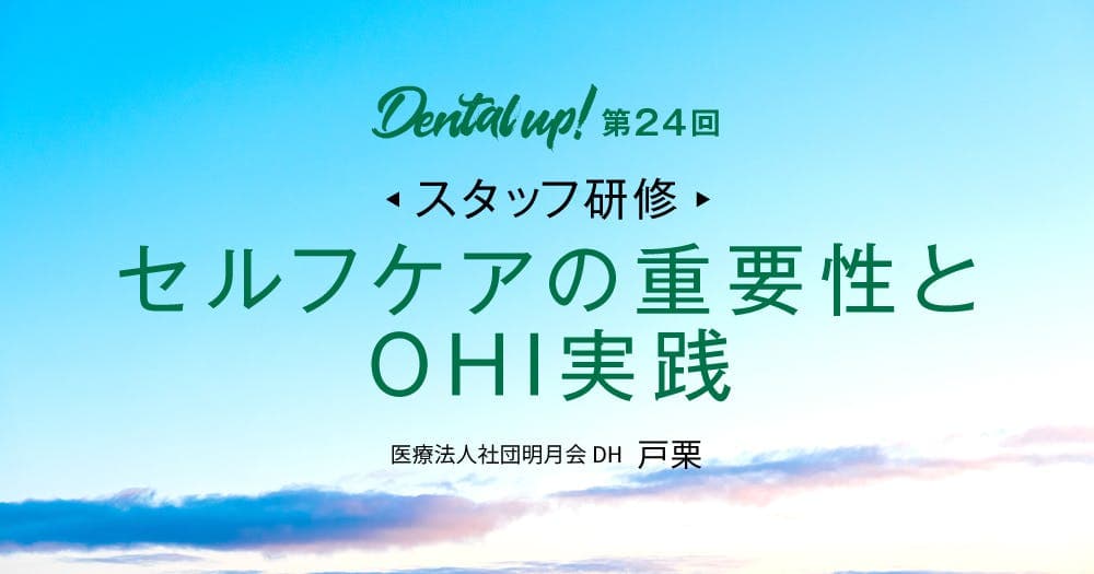 【スタッフ研修】セルフケアの重要性とOHI実践