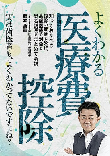 ランキング13位のよくわかる「医療費控除」