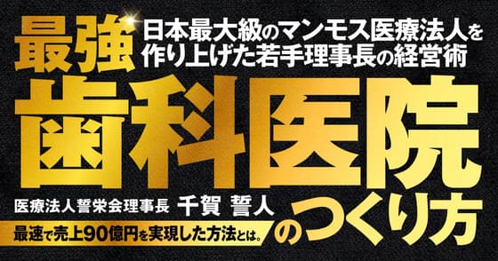 最強歯科医院のつくり方