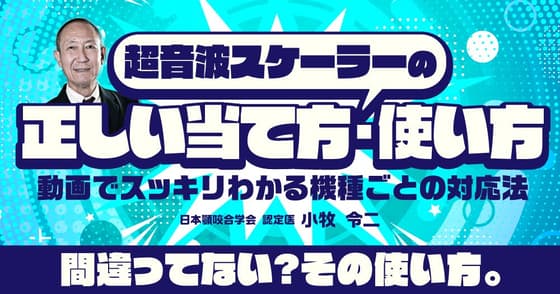 超音波スケーラーの「正しい当て方・使い方」