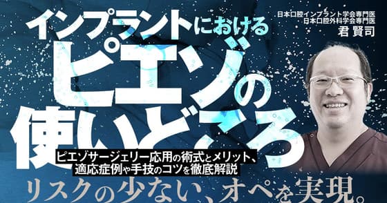 インプラントにおけるピエゾの使いどころ