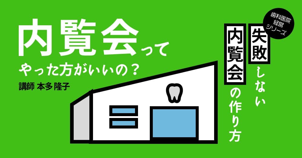 内覧会ってやった方がいいの？ - 【歯科医院経営シリーズ】失敗しない内覧会の作り方