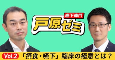 【戸原ゼミ】Vol.2：摂食嚥下臨床の "極意" とは？