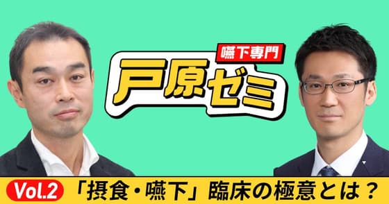 【戸原ゼミ】Vol.2：摂食嚥下臨床の "極意" とは？