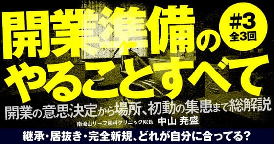開業準備のやることすべて#3