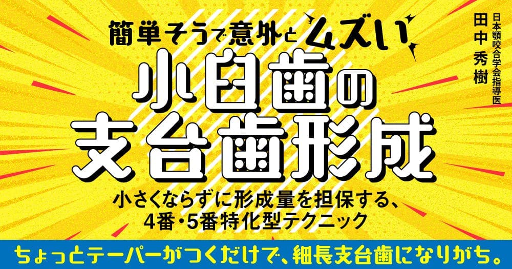簡単そうで意外とムズい「小臼歯の支台歯形成」