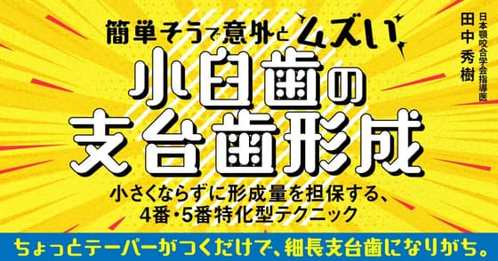 簡単そうで意外とムズい「小臼歯の支台歯形成」