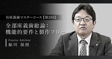 【第2回】全部床義歯総論：機能的要件と製作フロー