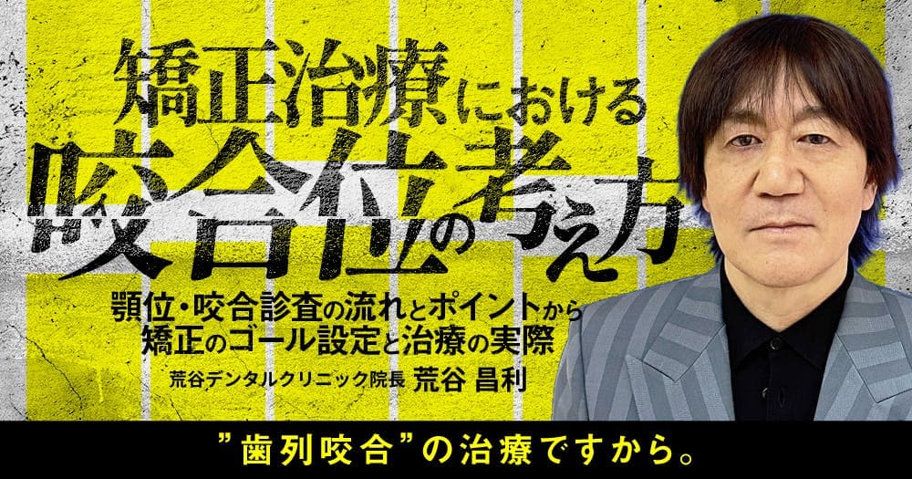 矯正治療における咬合位の考え方 - 顎位・咬合診査の流れとポイントから矯正のゴール設定と治療の実際