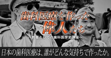 歯科医療を作った偉人たち