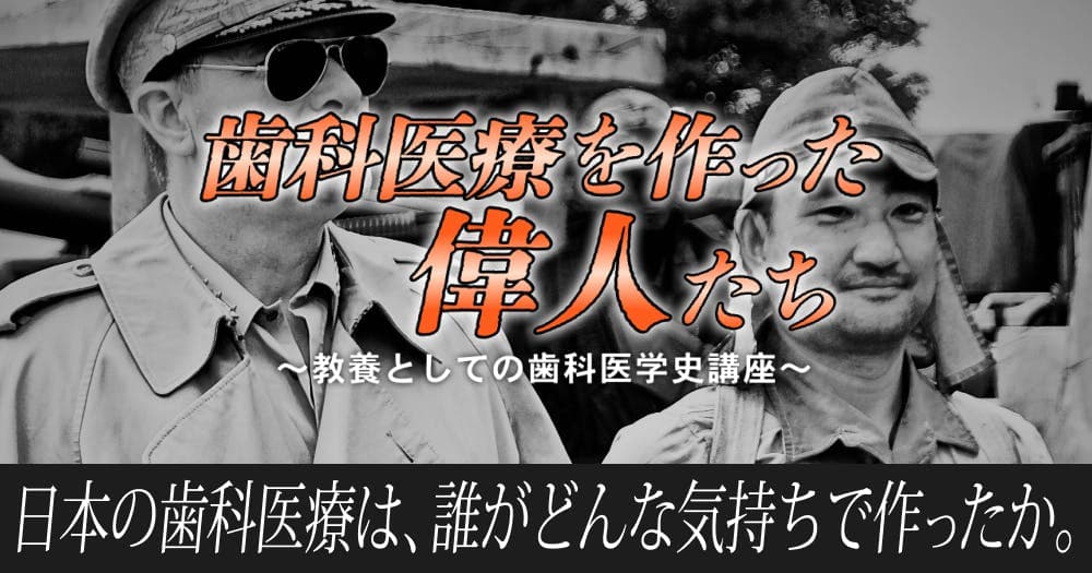 歯科医療を作った偉人たち