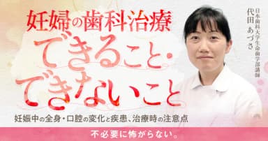 妊婦の歯科治療できること・できないこと