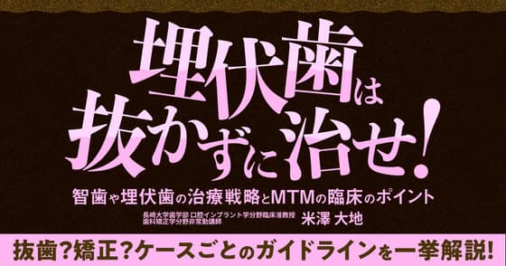埋伏歯は抜かずに治せ！